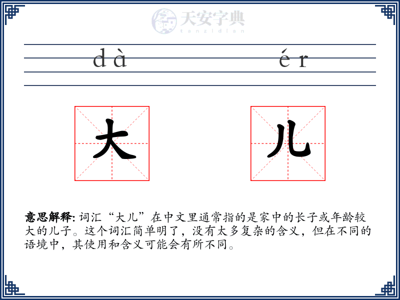 大儿