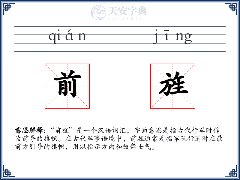 前旌
