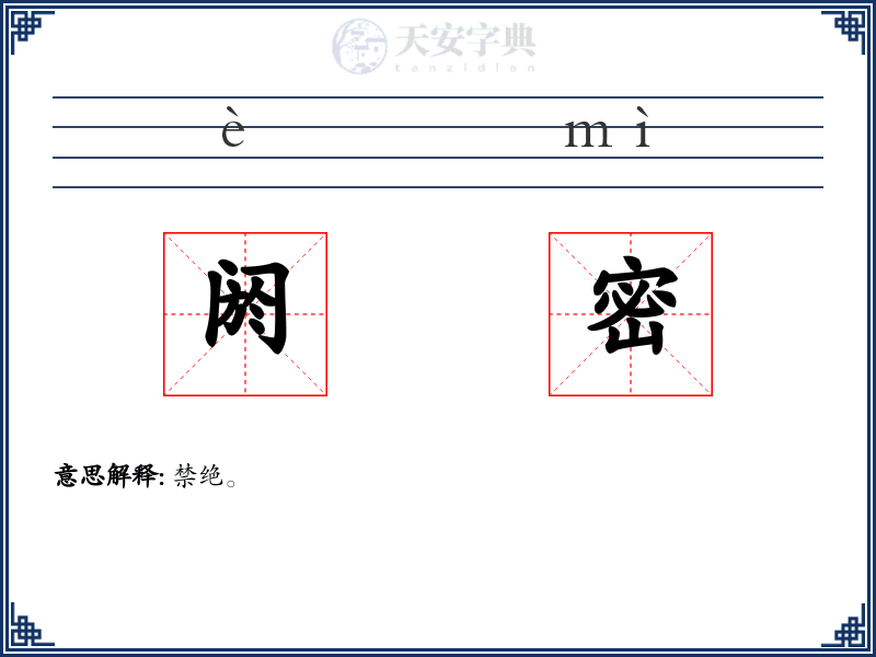 阏密