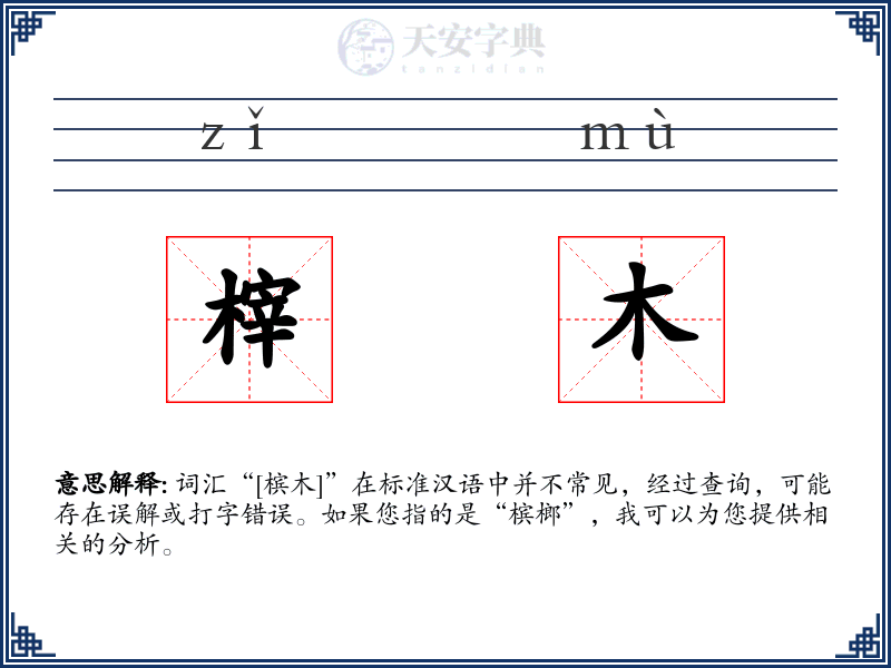 榟木