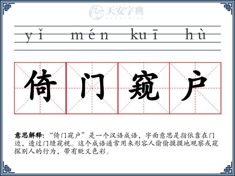 倚门窥户