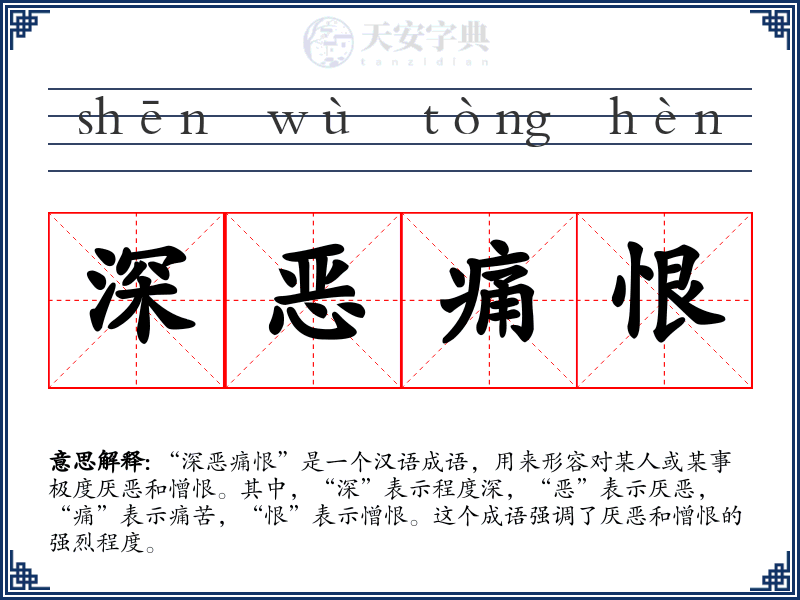 深恶痛恨