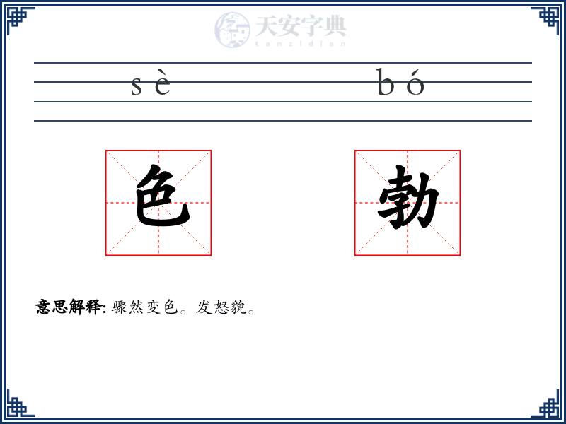 色勃