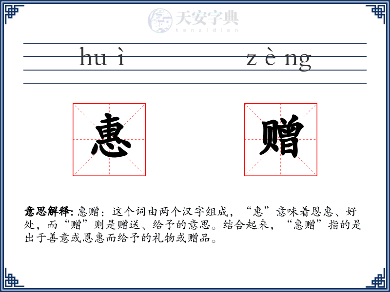 惠赠
