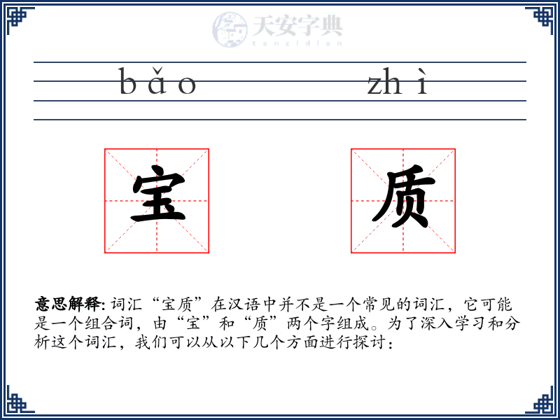 宝质