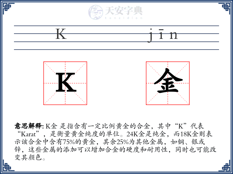 K金