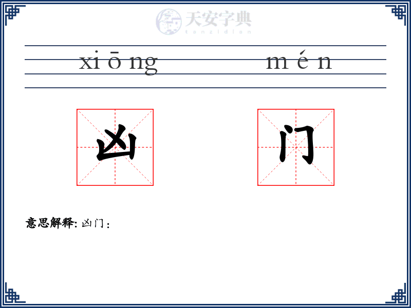 凶门