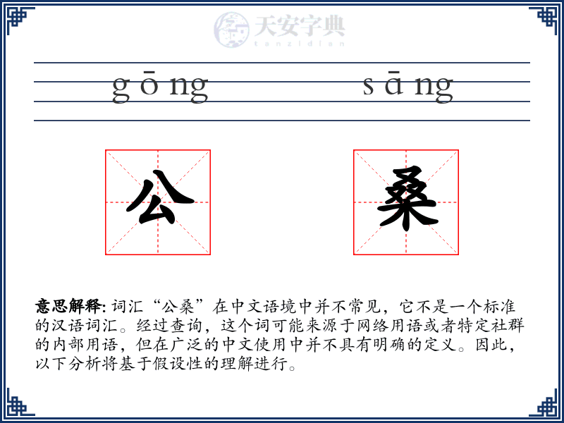 公桑