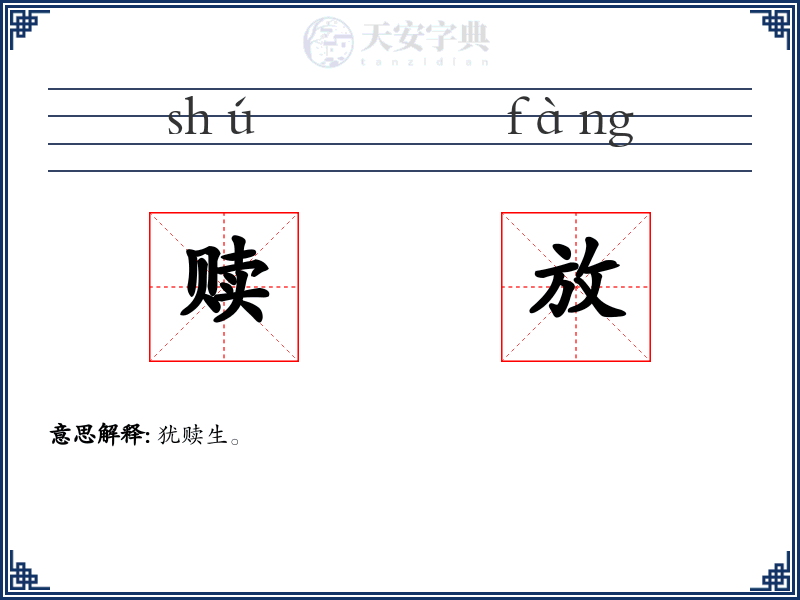 赎放