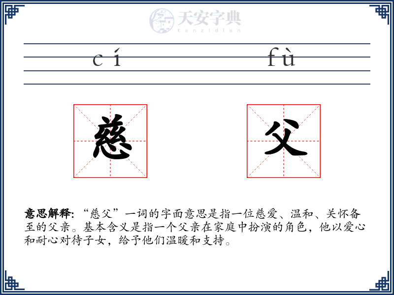 慈父