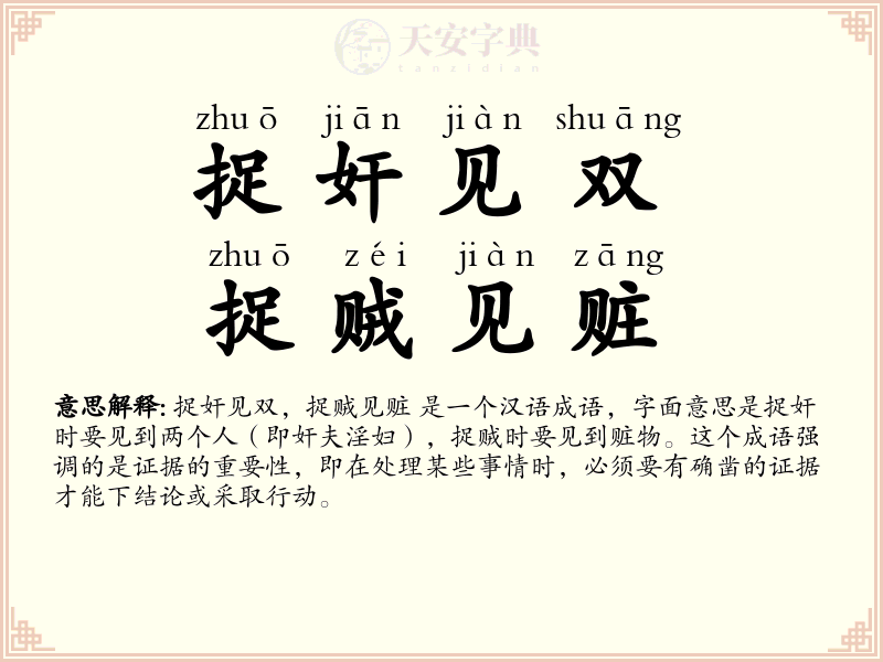 捉奸见双，捉贼见赃
