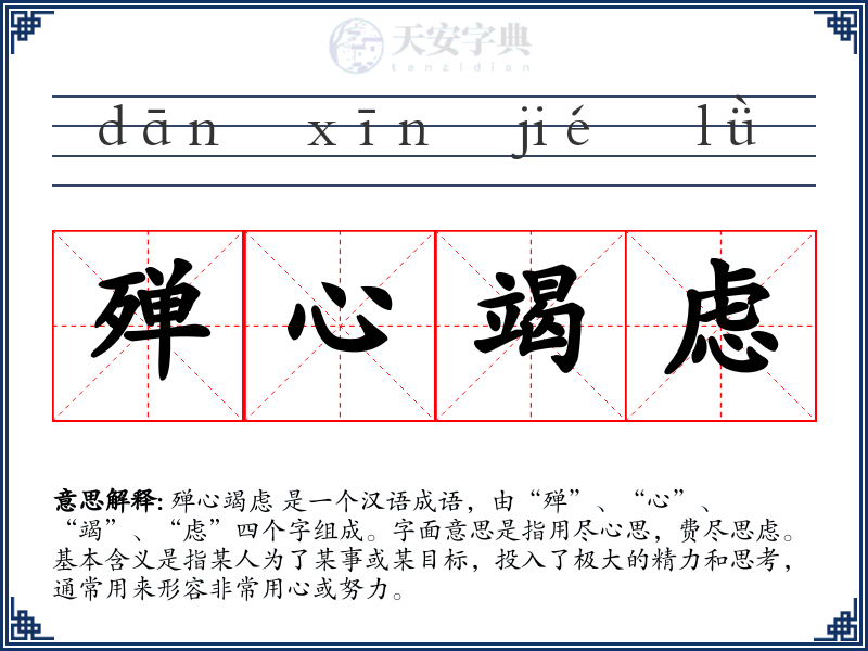殚心竭虑