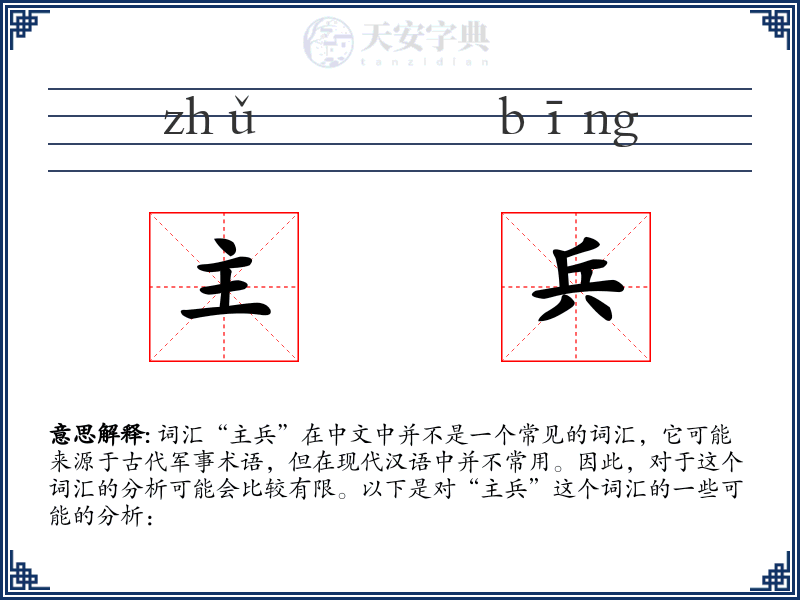 主兵