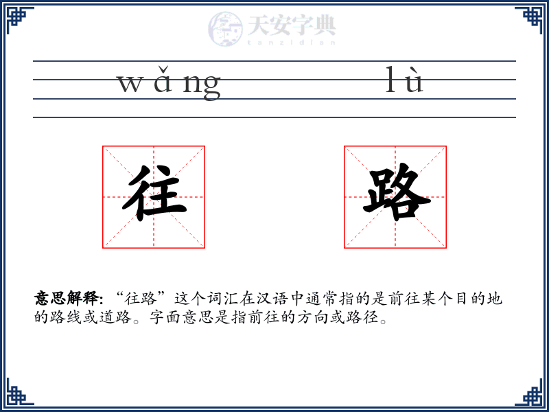 往路