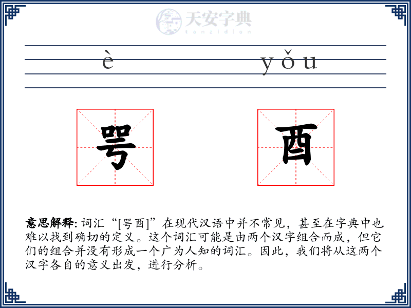 咢酉