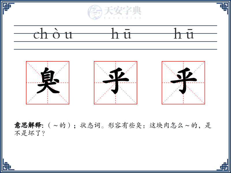 臭乎乎