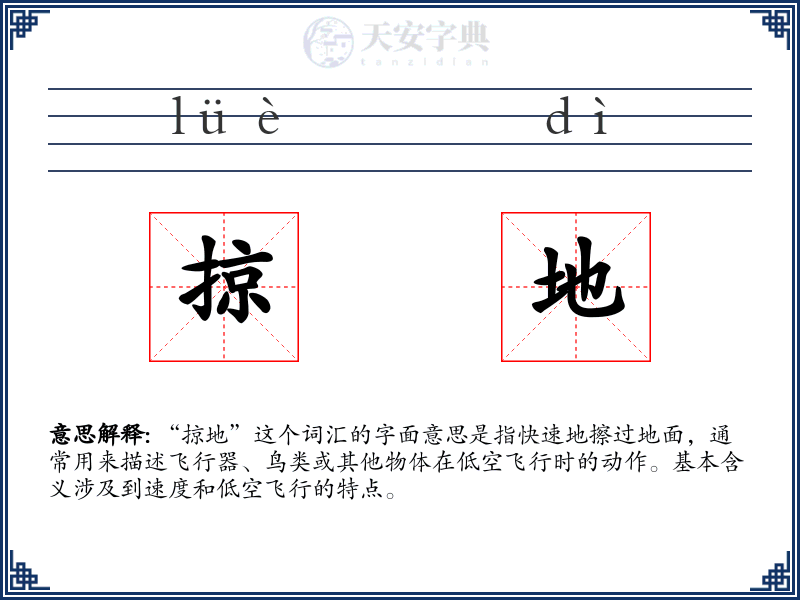 掠地