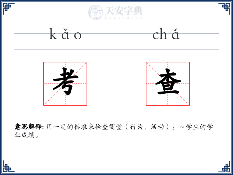 考查