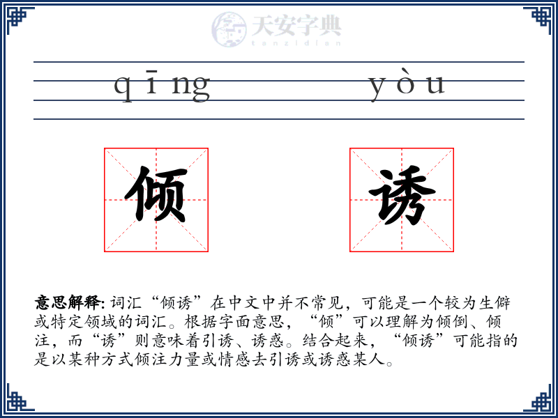 倾诱
