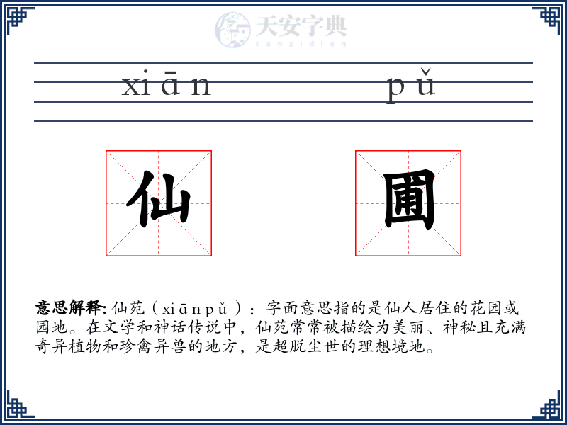 仙圃