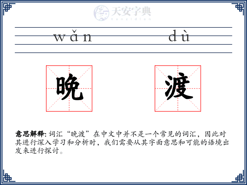 晩渡