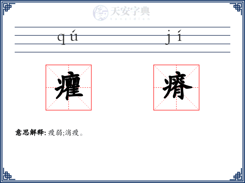 癯瘠