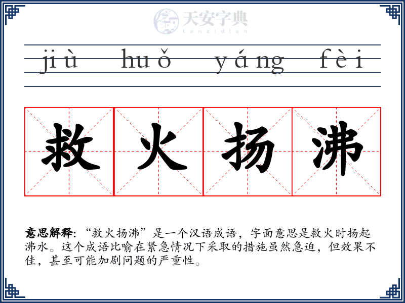 救火扬沸