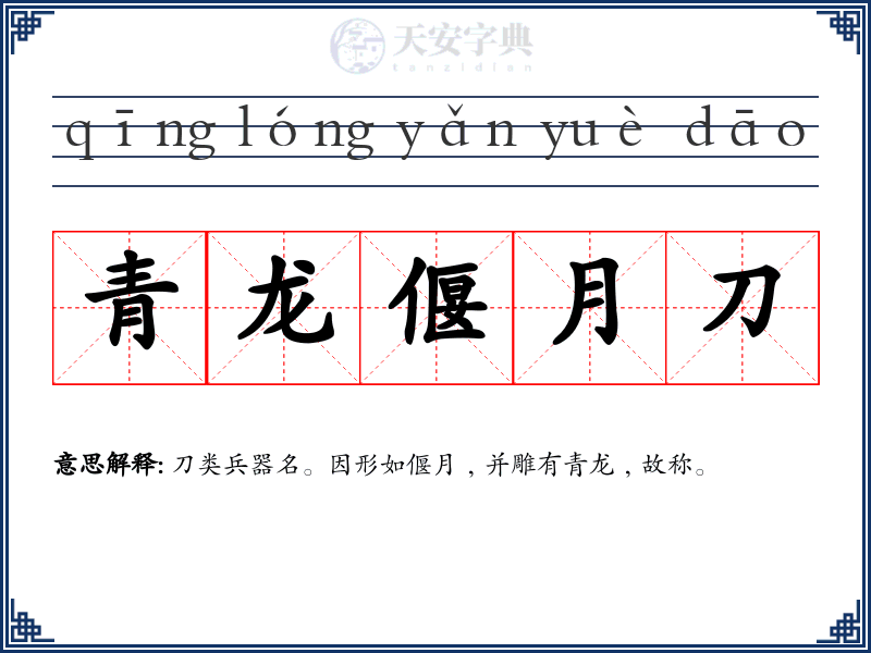 青龙偃月刀