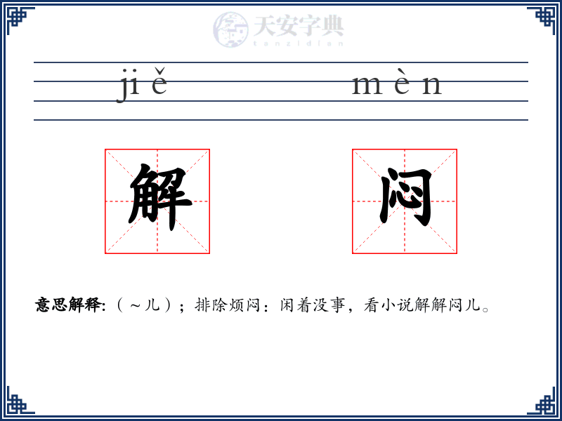 解闷