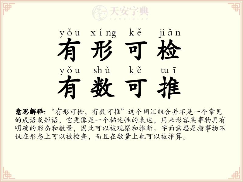 有形可检，有数可推
