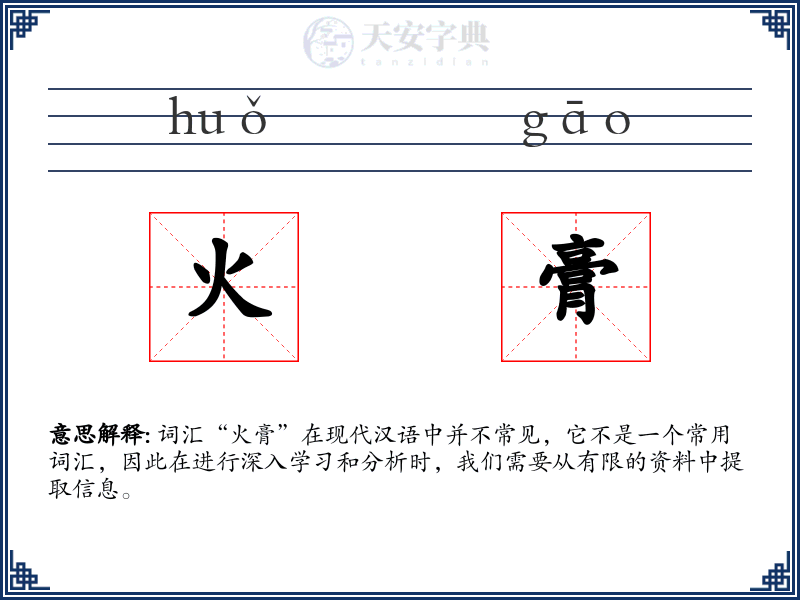 火膏