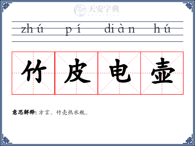 竹皮电壶