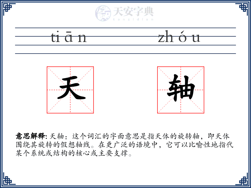 天轴