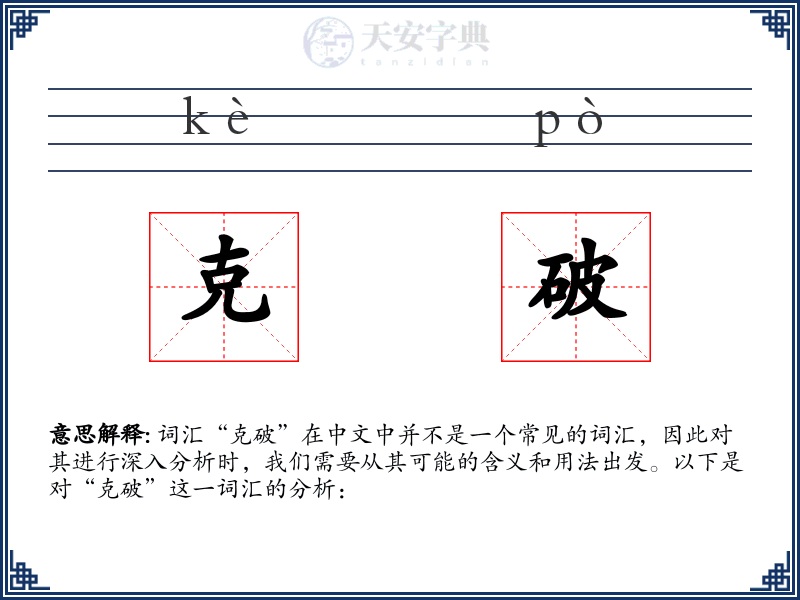 克破