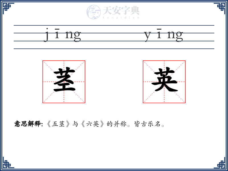 茎英