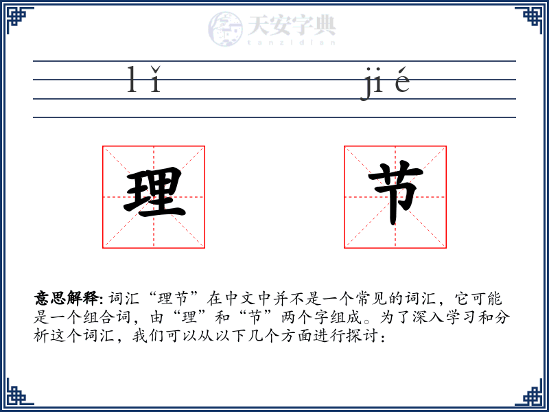 理节