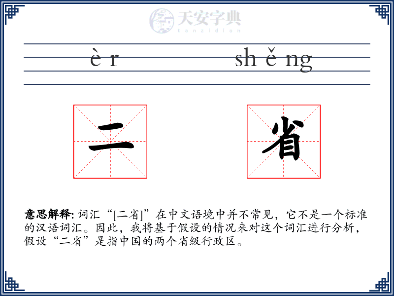 二省
