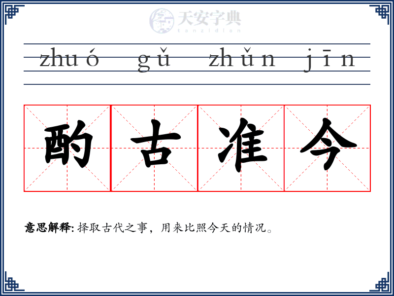 酌古准今