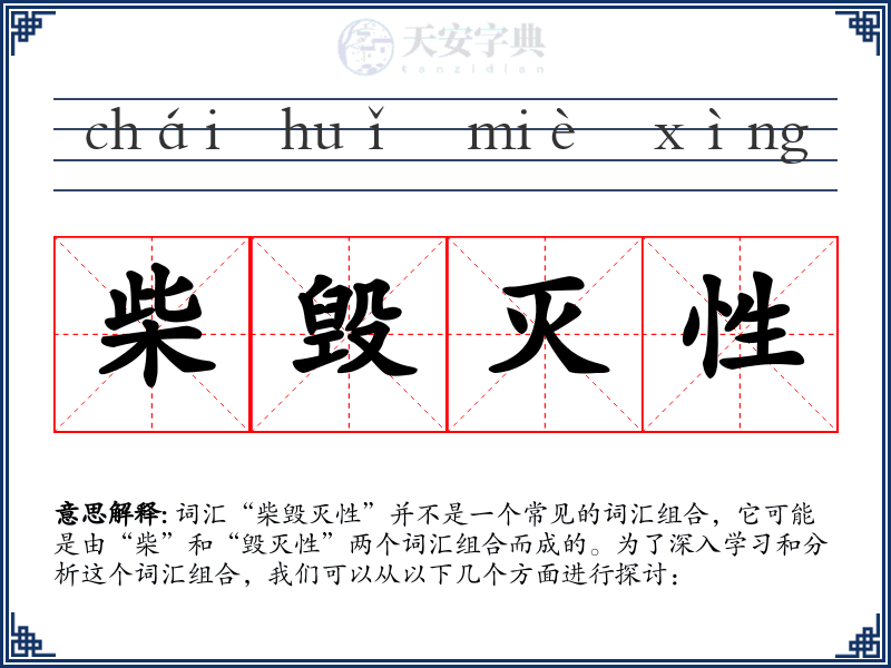 柴毁灭性
