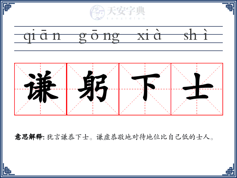 谦躬下士