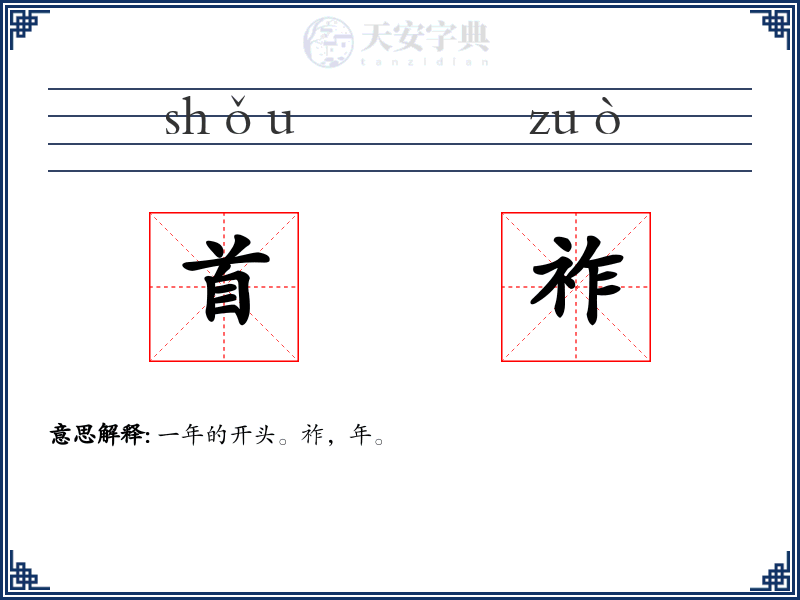 首祚