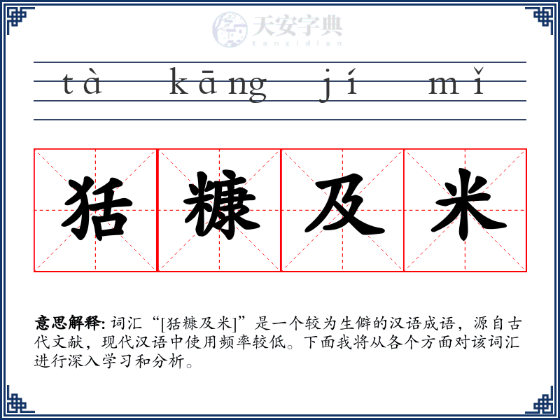狧糠及米
