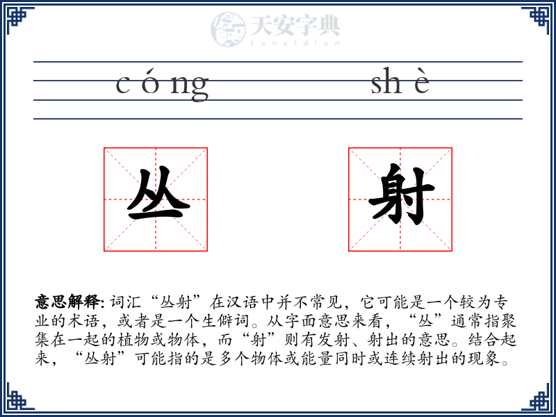丛射