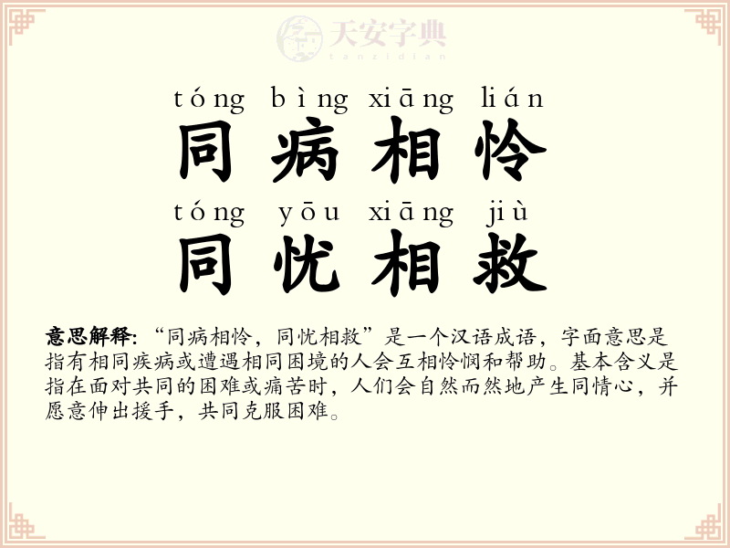 同病相怜，同忧相救
