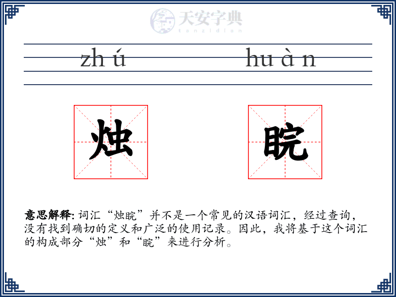 烛睆