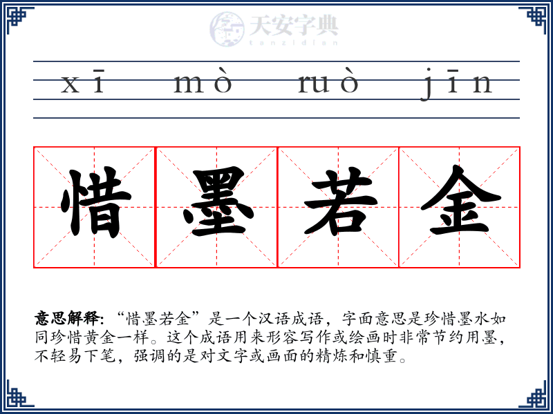 惜墨若金