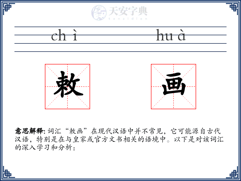 敕画