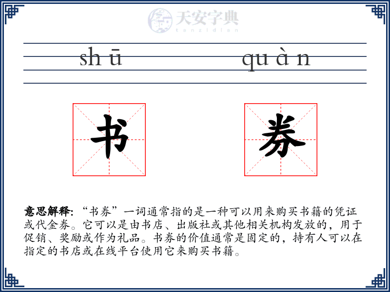 书券