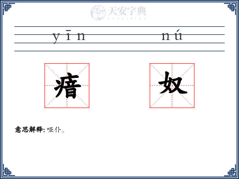 瘖奴