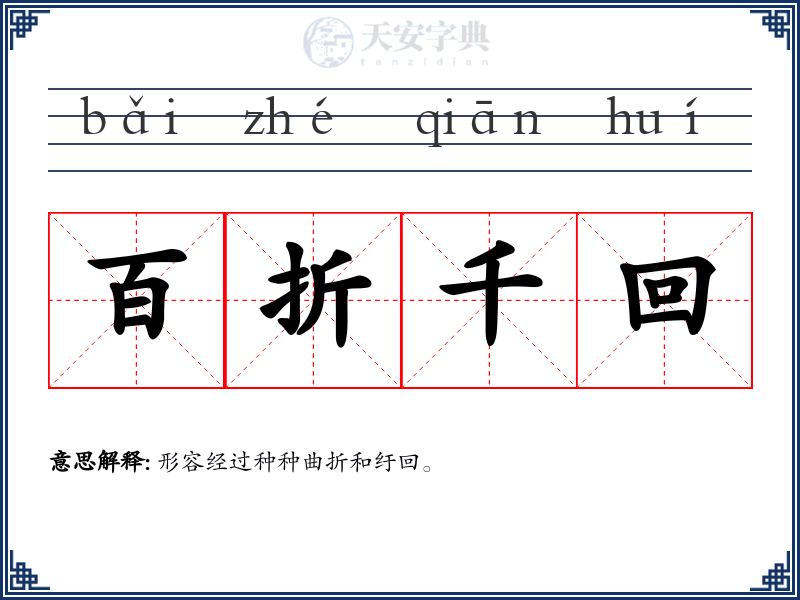百折千回